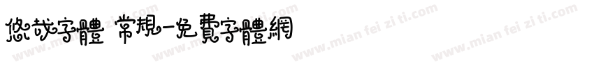 悠哉字体 常规字体转换